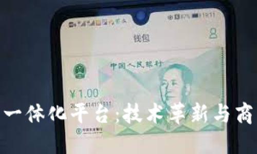 : 区块链生态一体化平台：技术革新与商业应用新时代
