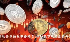 山东省政务区块链服务平台：推动数字政府建设
