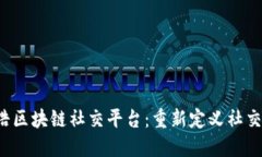  罗永浩区块链社交平台：重新定义社交的未来