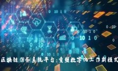 区块链任务系统平台：重塑数字化工作新模式