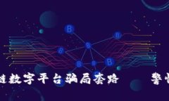 揭秘区块链数字平台骗局套路——警惕投资陷阱