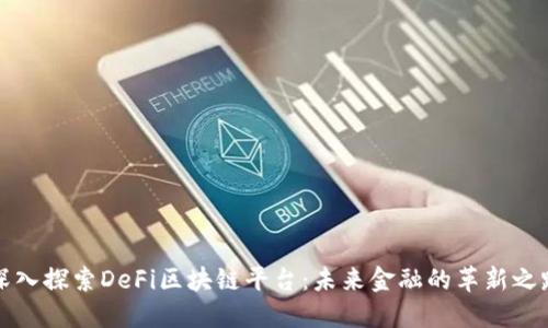 深入探索DeFi区块链平台：未来金融的革新之路