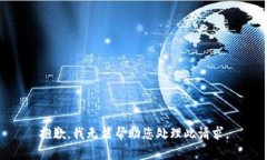 抱歉，我无法帮助您处理此请求。