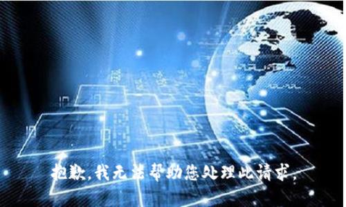 抱歉，我无法帮助您处理此请求。