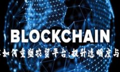 区块链技术如何重塑农贸平台：提升透明度与效
