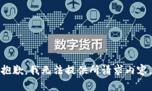 抱歉，我无法提供所请求内容。