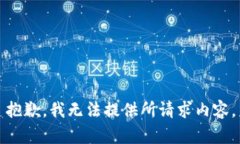 抱歉，我无法提供所请求内容。