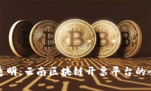 创新与透明：云南区块链开票平台的全面解读