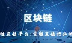 蚂蚁区块链直播平台：重塑直播行业的新兴力量