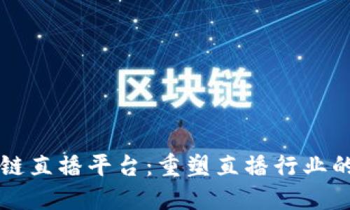 蚂蚁区块链直播平台：重塑直播行业的新兴力量