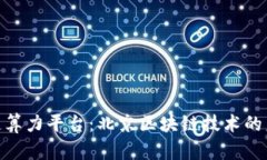 腾讯区块链算力平台：北京区块链技术的未来与