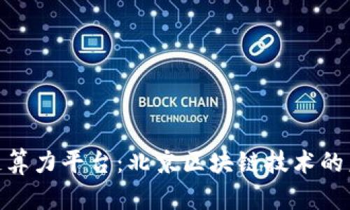 腾讯区块链算力平台：北京区块链技术的未来与机遇