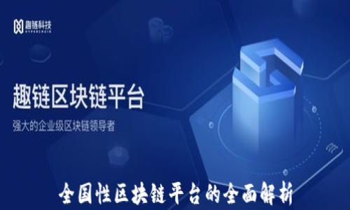 
全国性区块链平台的全面解析