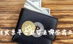 区块链发票平台能带来哪些商业革命？