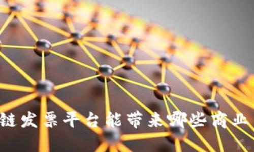 区块链发票平台能带来哪些商业革命？