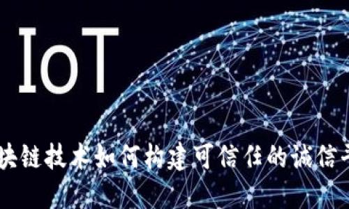 区块链技术如何构建可信任的诚信平台