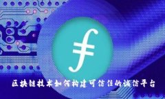 区块链技术如何构建可信任的诚信平台