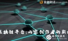 简书打造区块链平台：内容创作者的新机遇与挑