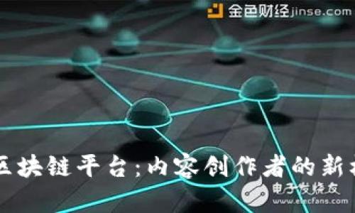 简书打造区块链平台：内容创作者的新机遇与挑战