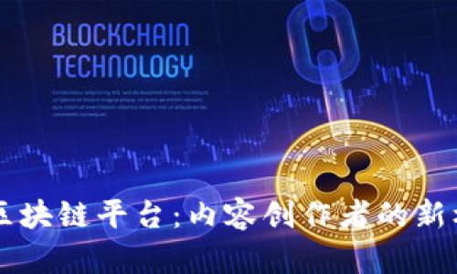 简书打造区块链平台：内容创作者的新机遇与挑战