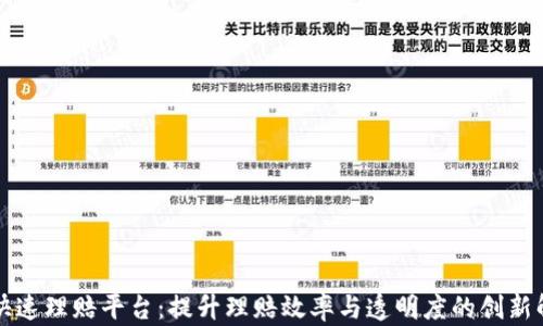 
区块链快速理赔平台：提升理赔效率与透明度的创新解决方案