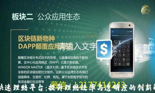 
区块链快速理赔平台：提升理赔效率与透明度的创新解决方案