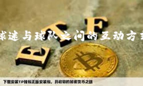 在NBA与区块链技术的结合方面，已有多个平台和项目的出现。这些平台利用区块链的透明度、安全性和去中心化特性，为球迷和投资者提供了新的互动和投资机会。以下是一些值得关注的NBA区块链平台：

### 1. NBA Top Shot
NBA Top Shot 是由 Dapper Labs 开发的一个数字收藏品平台，允许用户购买、销售和交易以区块链技术为基础的篮球精彩时刻（Moment）。用户可以用加密货币购买这些数字资产，这些资产都是独一无二的，具有收藏价值。

### 2. Sorare
Sorare 是一个基于区块链的足球幻想游戏平台，但它近日也扩展到NBA。玩家可以通过购买和交易代表NBA球员的数字卡片来构建自己的梦幻球队，并参与比赛。 Sorare 是一个集成了NFT（非同质化代币）的平台，用户可以在其中进行实时比赛。

### 3. Chiliz
Chiliz 是一个专注于体育和娱乐领域的区块链项目，它为各大体育联盟提供平台来发放粉丝代币。虽然它最初是在足球领域启动的，但也开始与NBA及其他体育联盟合作，允许球迷通过购买代币参与投票和决策，使他们能够对球队的某些事务产生影响。

### 4. Immutable X
Immutable X 是一个为NFT提供可扩展性和环保解决方案的区块链平台，它与 NBA Top Shot 类似，让开发者能够创建和交易交易卡和其他数字商品。通过提供快速交易速度和零气体费用，Immutable X 为团队和球迷提供了更多的便利。

### 总结
上述提到的区块链平台都是NBA和区块链结合的杰出代表。这些平台不仅提供了新颖的数字收藏体验，还改变了球迷与球队之间的互动方式。随着区块链技术的发展和应用的不断创新，未来会有更多类似的平台出现。

如果你对这些平台有进一步的问题，欢迎提问！