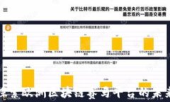 探索欧洲区块链赛马平台的未来