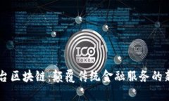 AY平台区块链：颠覆传统金融服务的新篇章