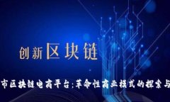 宿迁市区块链电商平台：革命性商业模式的探索
