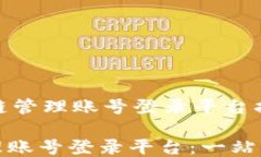     区块链管理账号登录平台指南区块链管理账号