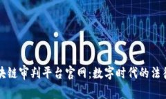 嘉兴区块链审判平台官网：数字时代的法律新实