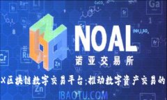 FHEX区块链数字交易平台：推动数字资产交易的未