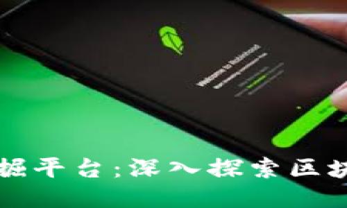 区块链数据挖掘平台：深入探索区块链数据的价值