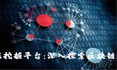 区块链数据挖掘平台：深入探索区块链数据的价