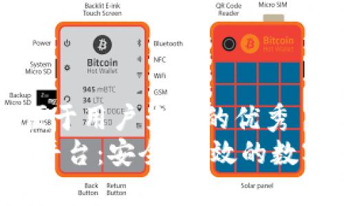 思考一个推广并且便于用户查看的优秀  
: MSZB区块链交易平台：安全、高效的数字资产交易解决方案