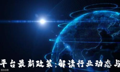  

区块链云平台最新政策：解读行业动态与未来趋势