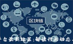  区块链云平台最新政策：解读行业动态与未来趋