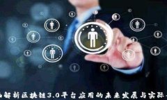 全面解析区块链3.0平台应用的未来发展与实际案