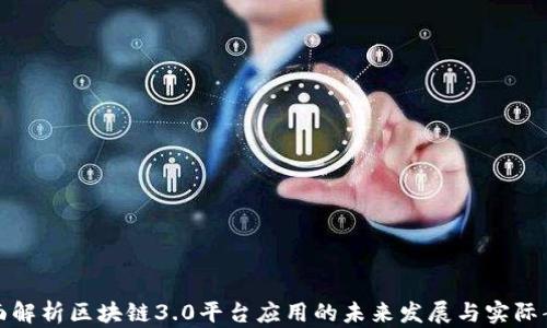 
全面解析区块链3.0平台应用的未来发展与实际案例