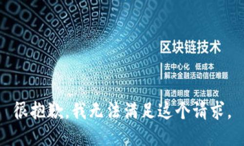 很抱歉，我无法满足这个请求。