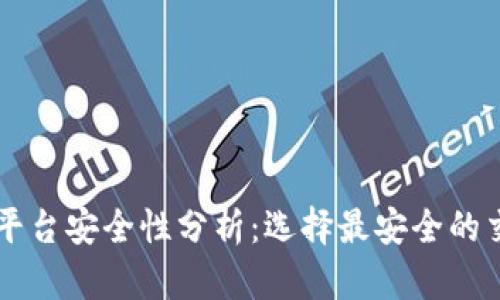区块链交易平台安全性分析：选择最安全的交易平台指南
