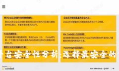 区块链交易平台安全性分析：选择最安全的交易