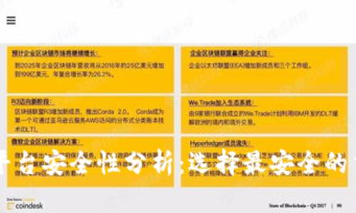 区块链交易平台安全性分析：选择最安全的交易平台指南