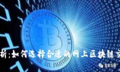 全面解析：如何选择合适的网上区块链交易平台