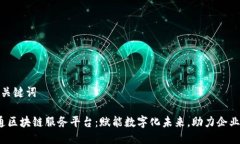 思考的及关键词 中国联通区块链服务平台：赋能