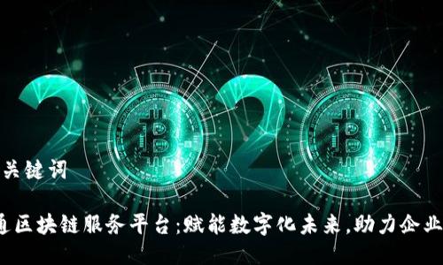思考的及关键词

 中国联通区块链服务平台：赋能数字化未来，助力企业转型升级