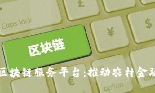 农信社跨境金融区块链服务平台：推动农村金融国际化的新模式