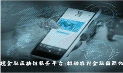 农信社跨境金融区块链服务平台：推动农村金融