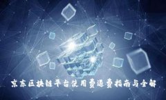 京东区块链平台使用费退费指南与全解
